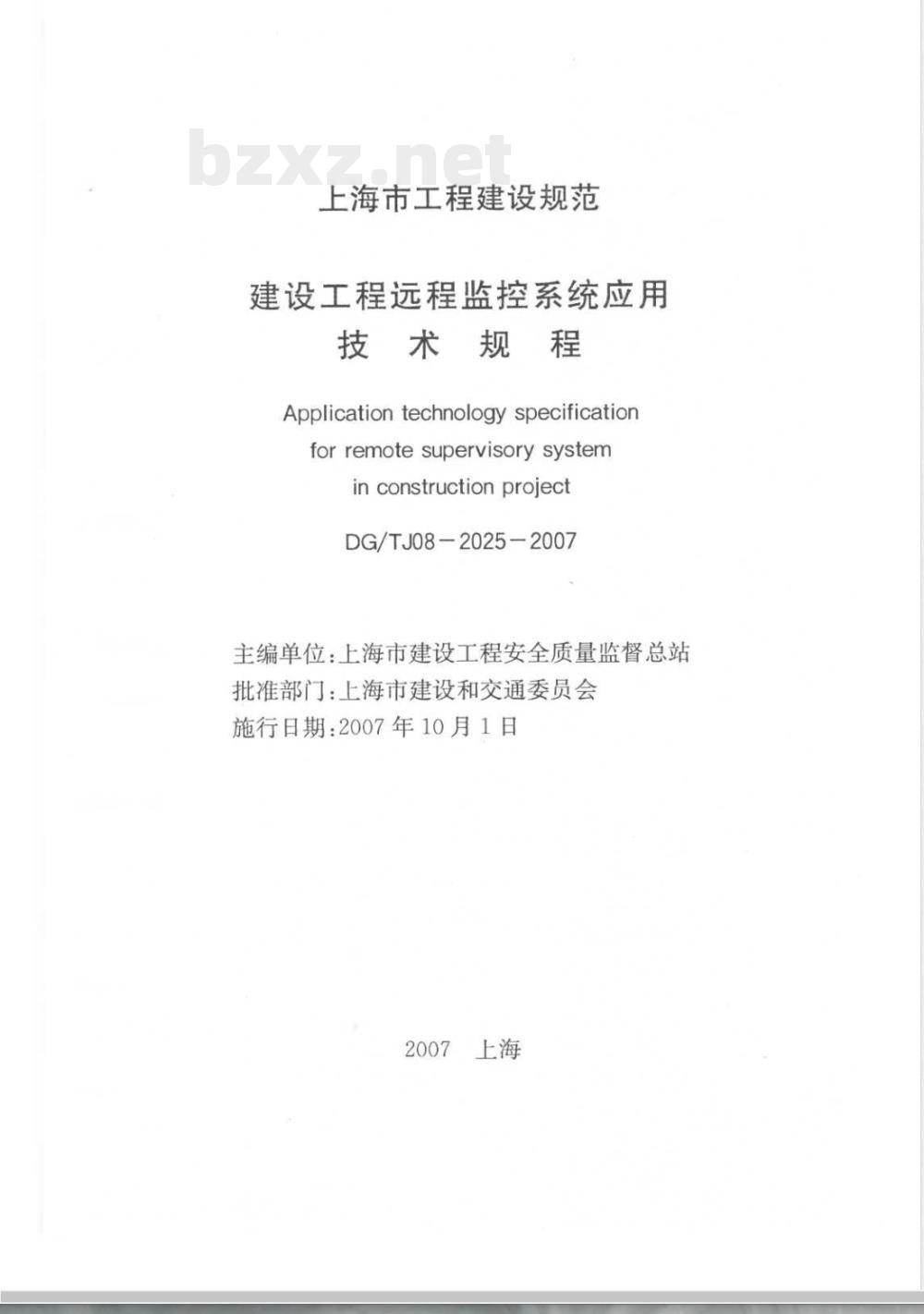 DG/TJ 08-2025-2007 建设工程远程监控系统应用技术规程(附条文说明)