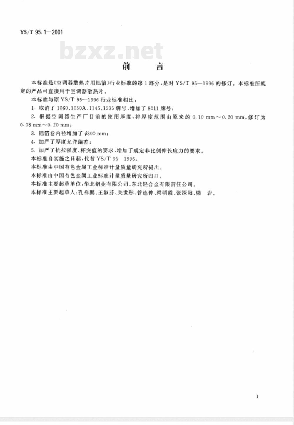YS/T 95.1-2001 空调器散热片用铝箔 第1部分 素铝箔