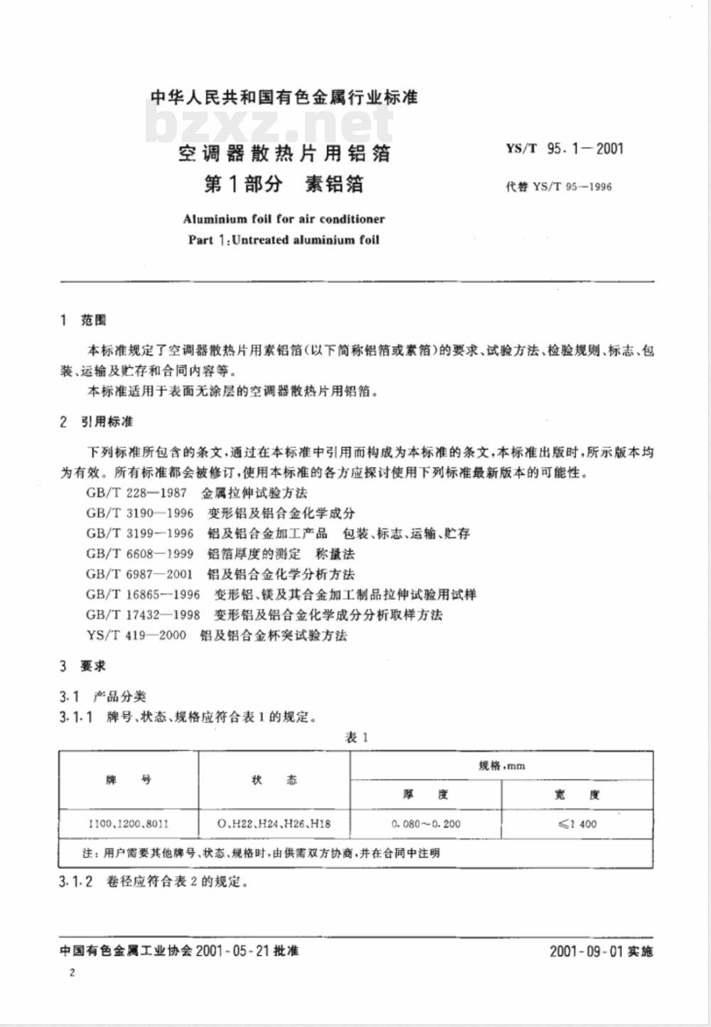 YS/T 95.1-2001 空调器散热片用铝箔 第1部分 素铝箔