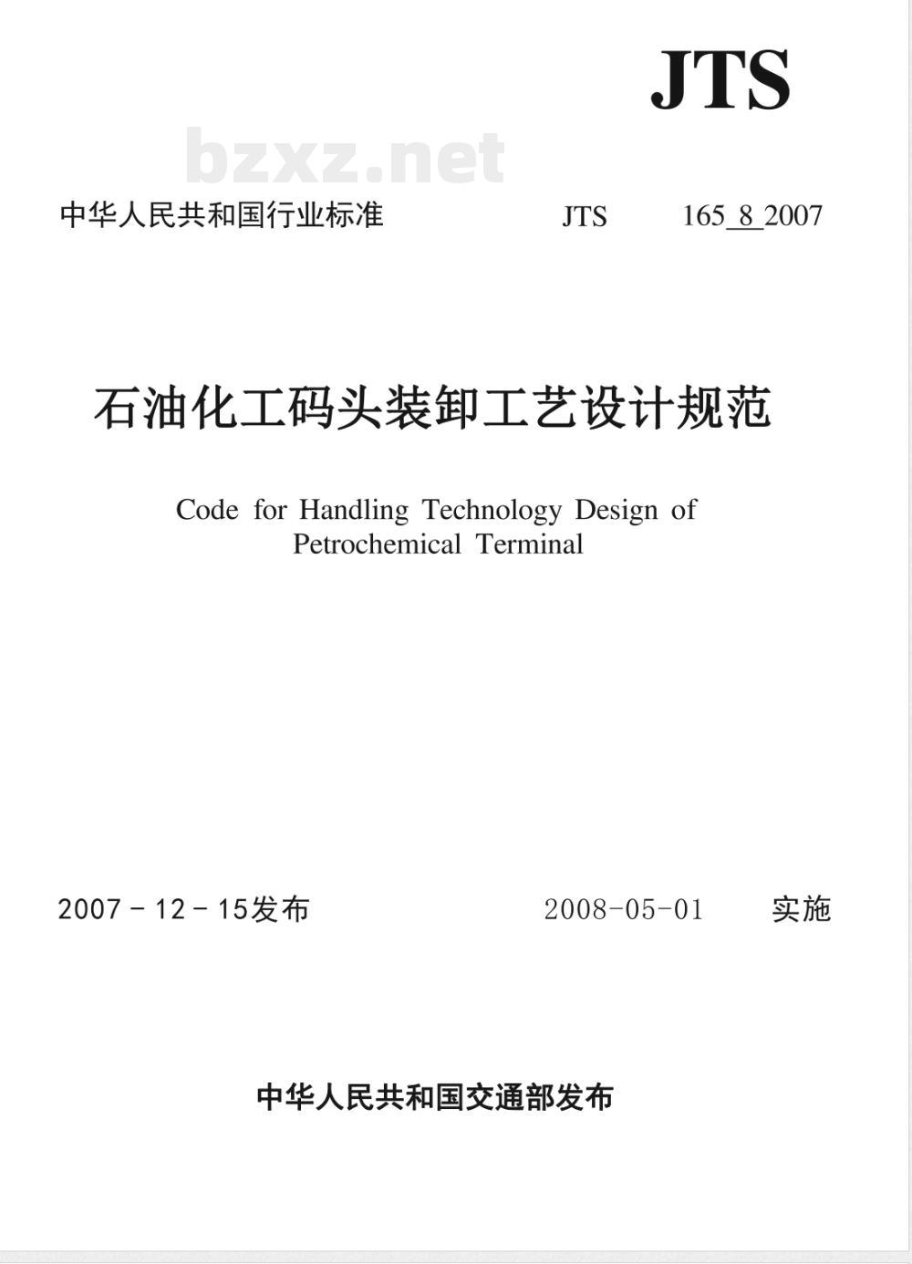 JTS 165-8-2007 石油化工码头装卸工艺设计规范