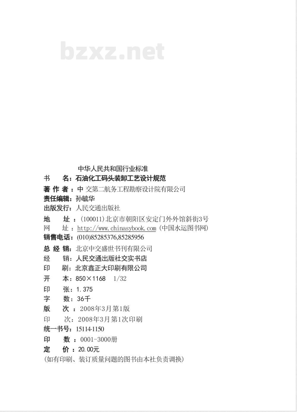 JTS 165-8-2007 石油化工码头装卸工艺设计规范