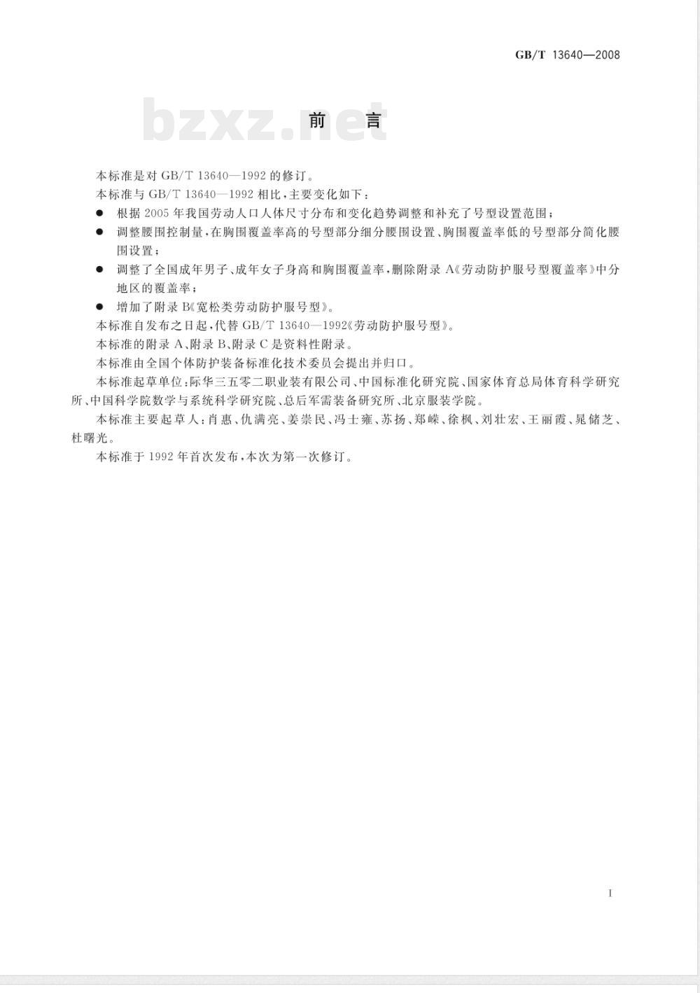 GB/T 13640-2008 劳动防护服号型