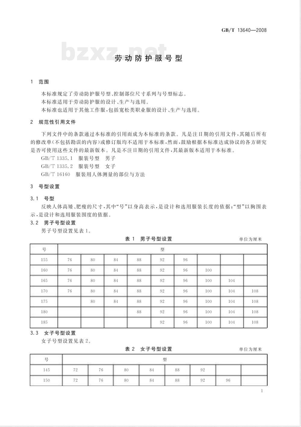 GB/T 13640-2008 劳动防护服号型