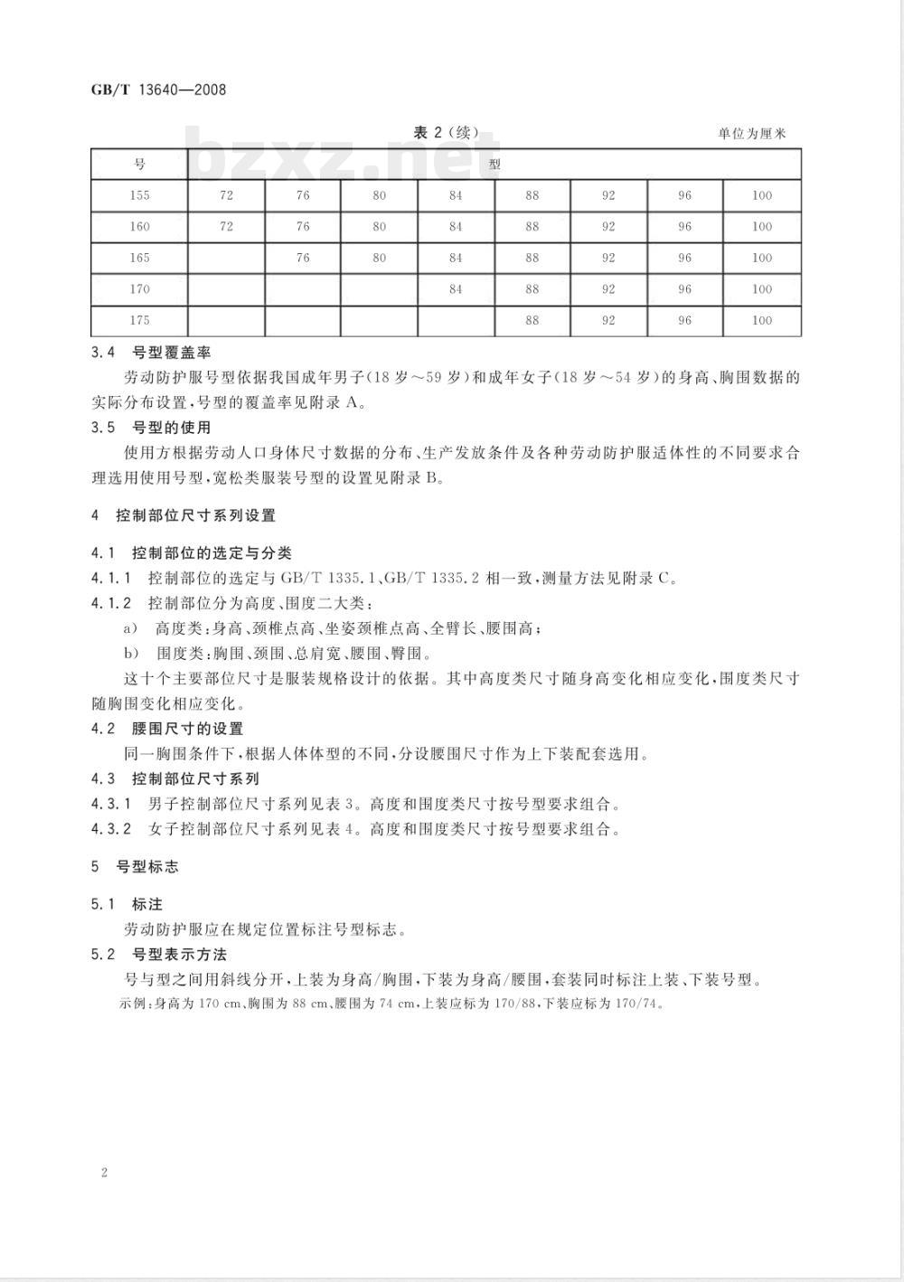 GB/T 13640-2008 劳动防护服号型