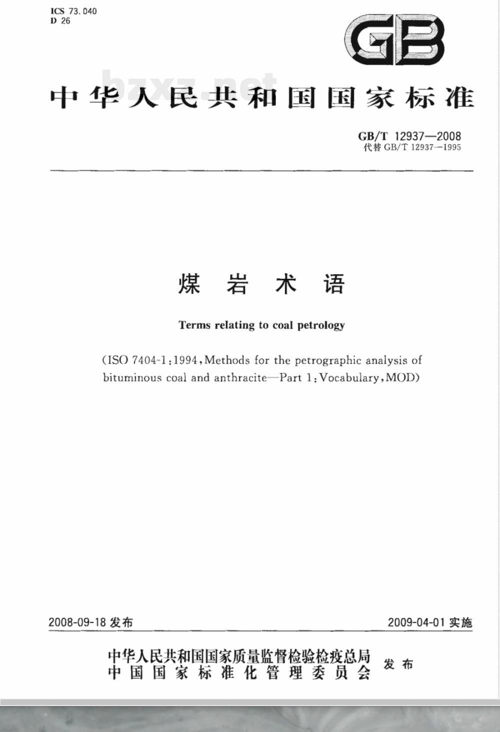 GB/T 12937-2008 煤岩术语