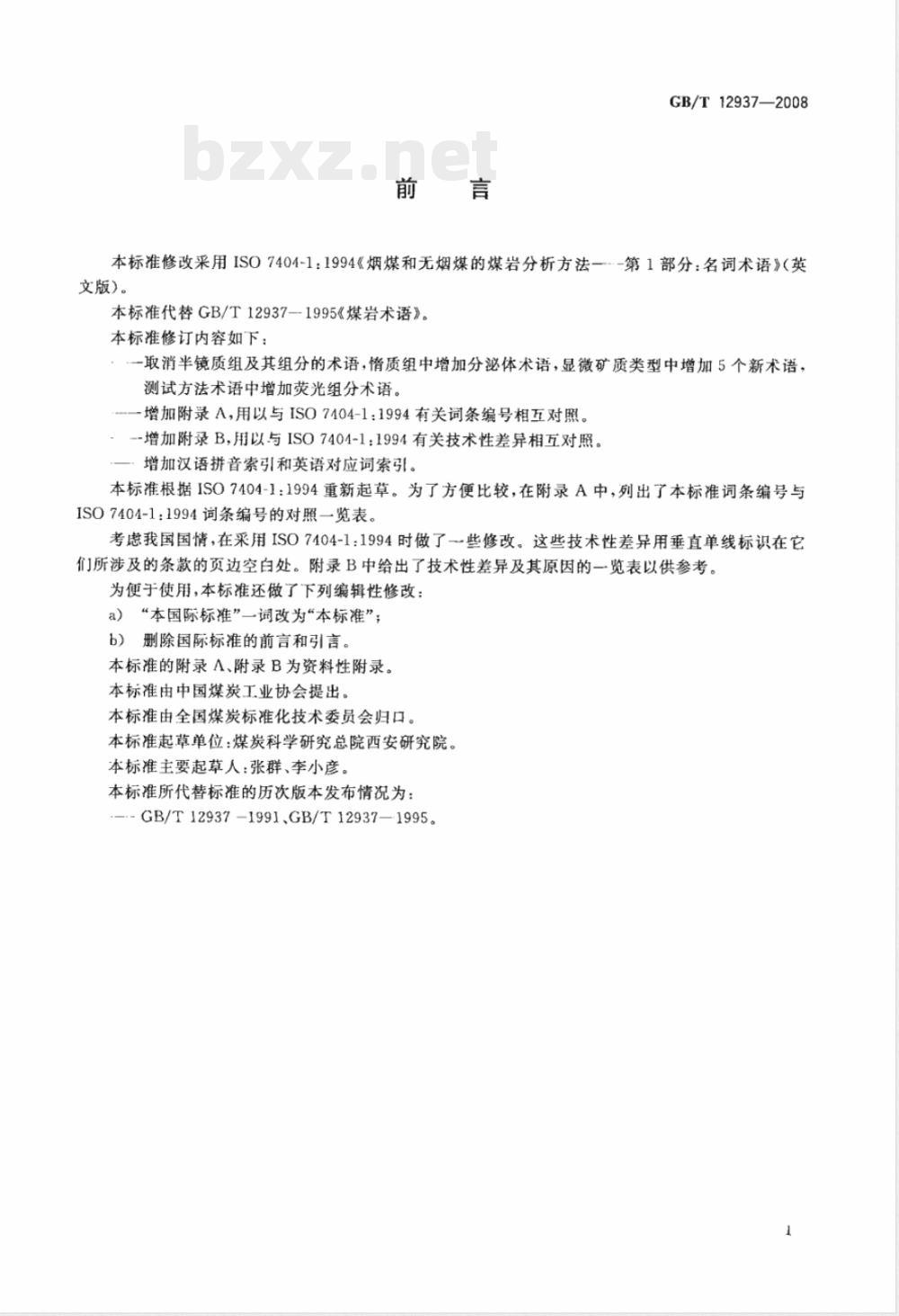 GB/T 12937-2008 煤岩术语