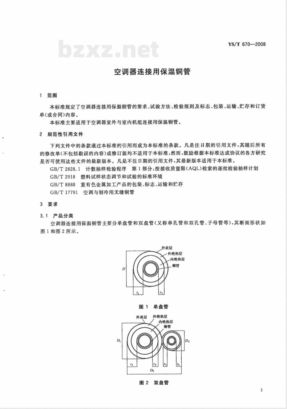 YS/T 670-2008 空调器连接用保温铜管