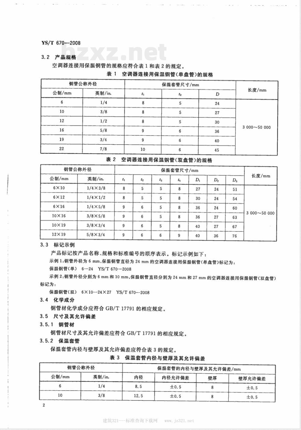 YS/T 670-2008 空调器连接用保温铜管