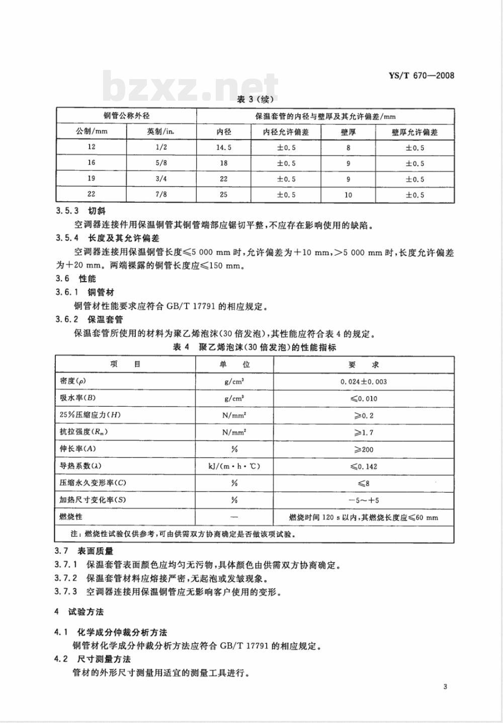 YS/T 670-2008 空调器连接用保温铜管