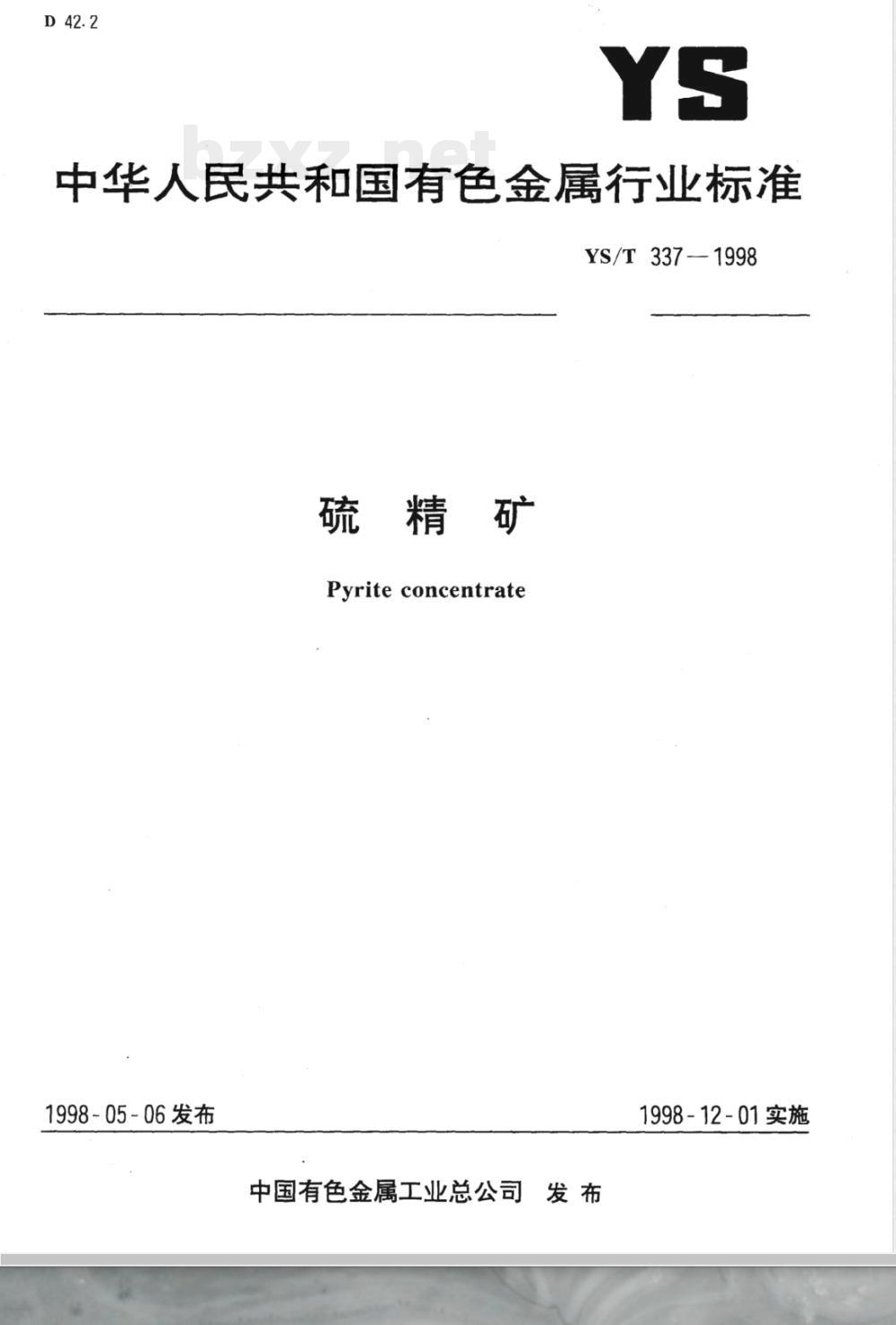 YS/T 337-1998 硫精矿