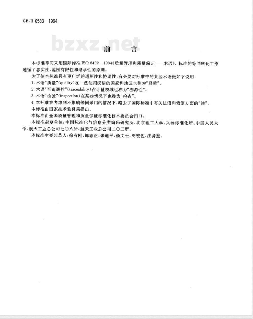 GB/T 6583-1994 质量管理和质量保证国家标准 GB/T 6583-1994 质量管理和质量保证国家标准