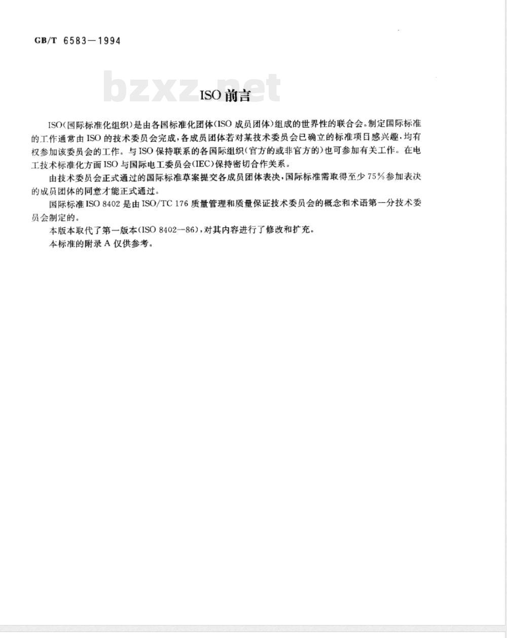 GB/T 6583-1994 质量管理和质量保证国家标准 GB/T 6583-1994 质量管理和质量保证国家标准