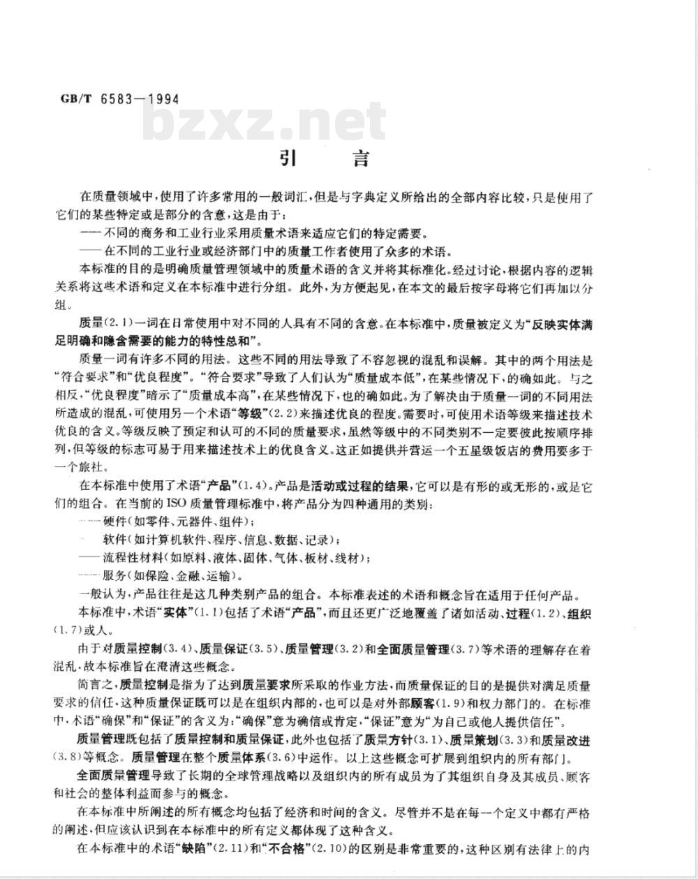 GB/T 6583-1994 质量管理和质量保证国家标准 GB/T 6583-1994 质量管理和质量保证国家标准