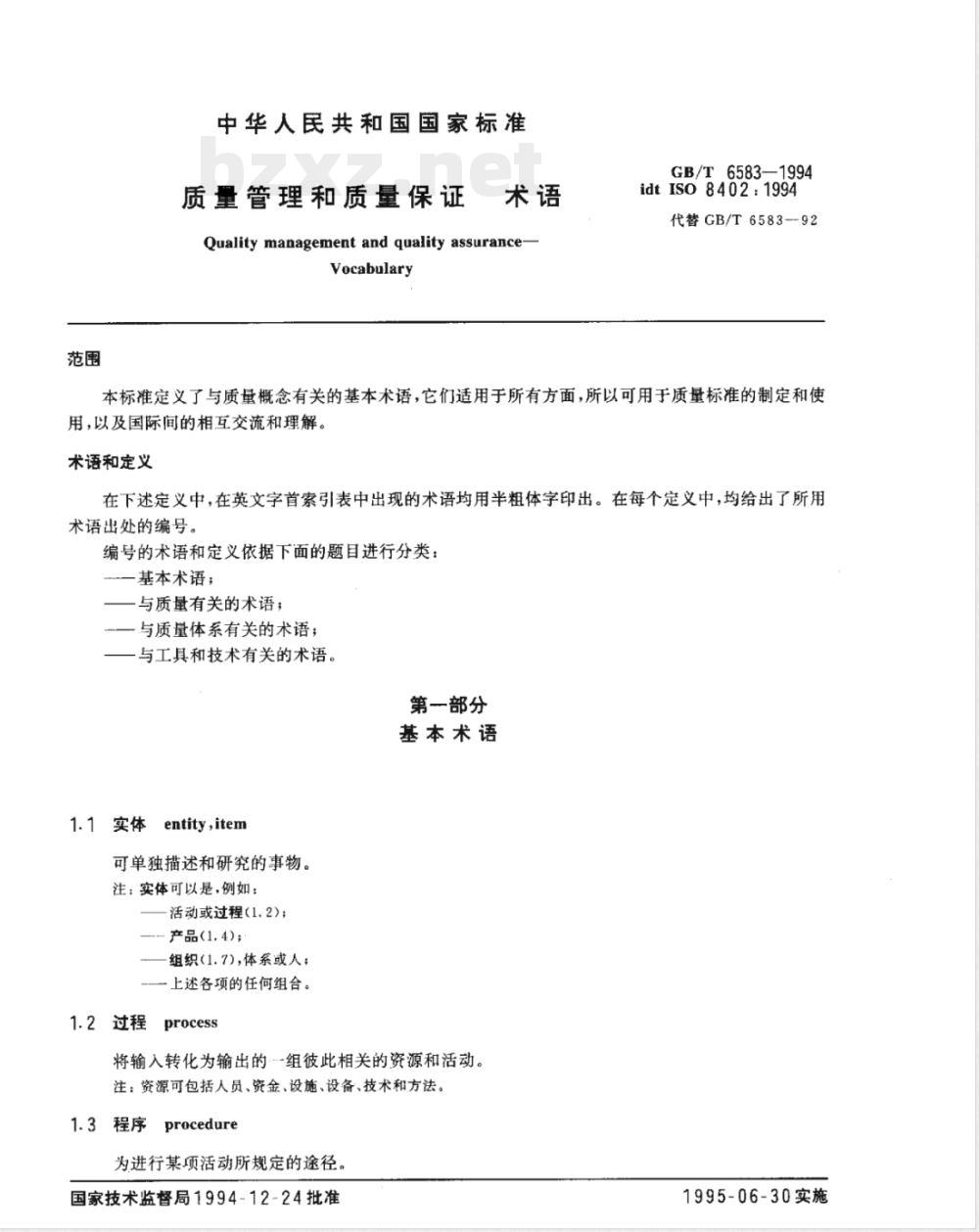 GB/T 6583-1994 质量管理和质量保证国家标准 GB/T 6583-1994 质量管理和质量保证国家标准