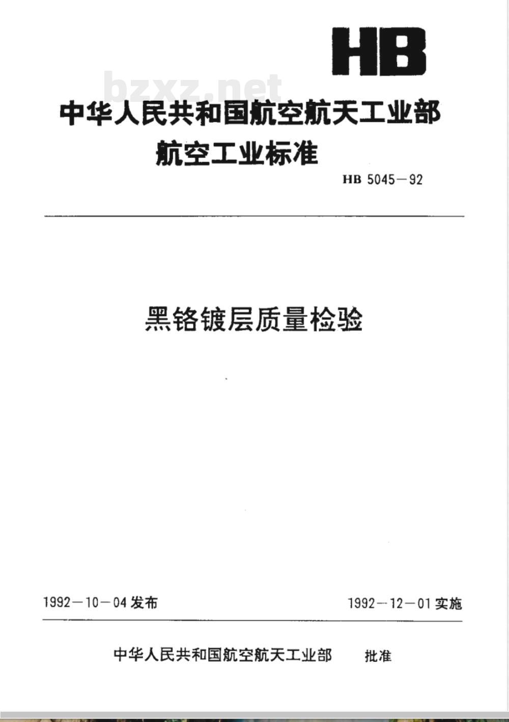 HB 5045-1992 黑铬镀层质量检验
