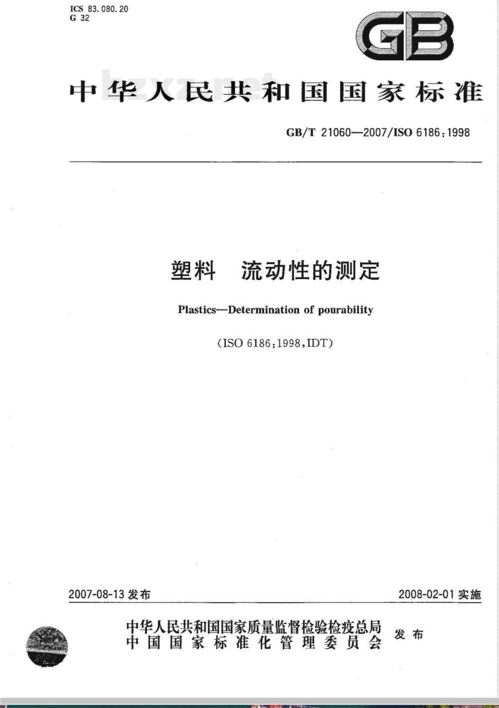 GB/T 21060-2007 塑料 流动性的测定