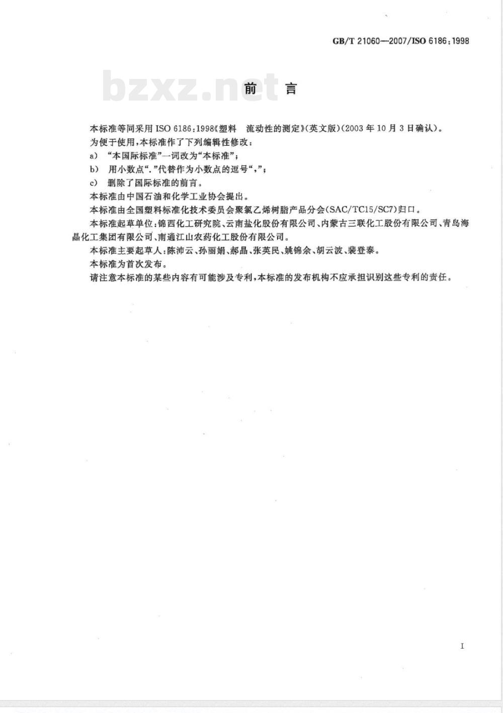 GB/T 21060-2007 塑料 流动性的测定