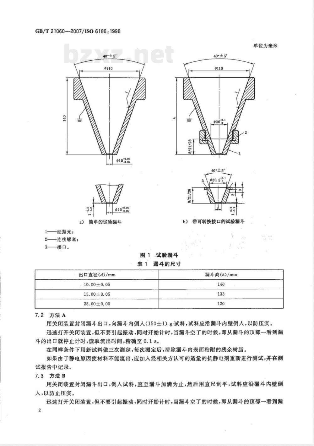 GB/T 21060-2007 塑料 流动性的测定