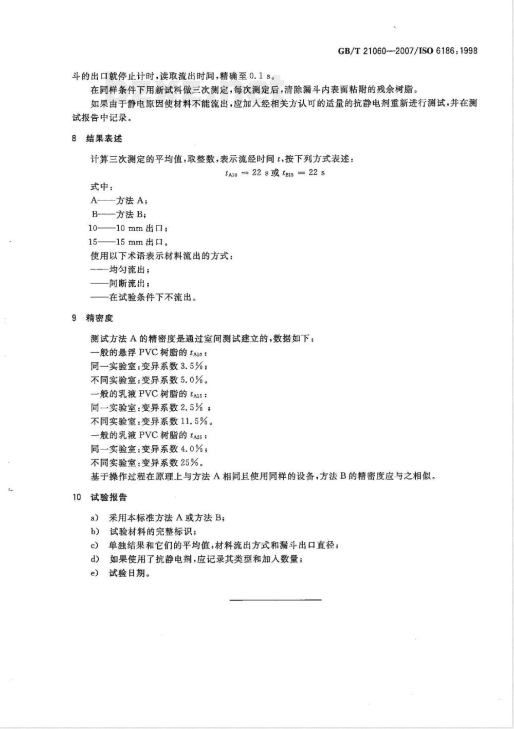 GB/T 21060-2007 塑料 流动性的测定