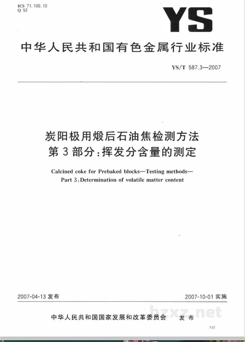 YS/T 587.3-2007 炭阳极用煅后石油焦检测方法 第3部分 挥发分含量的测定