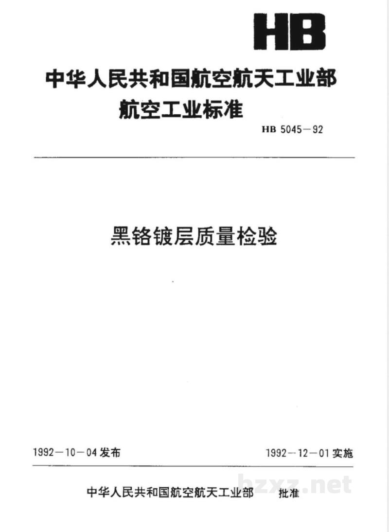 HB 5045-1992 黑铬镀层质量检验