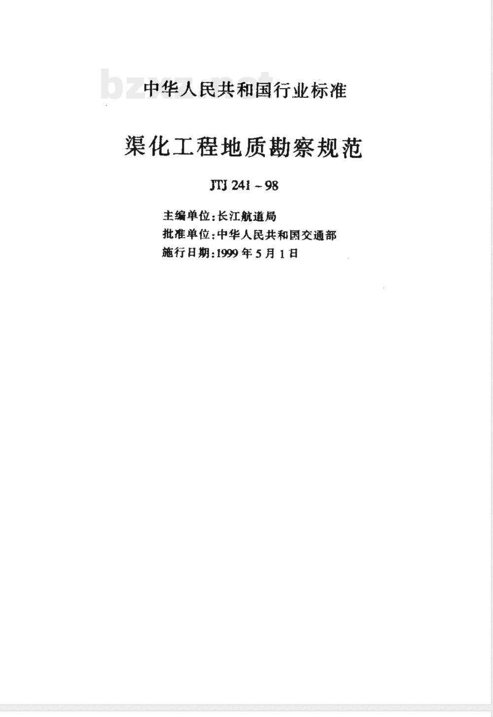 JTJ 241-1998 渠化工程地质勘察规范(附条文说明)