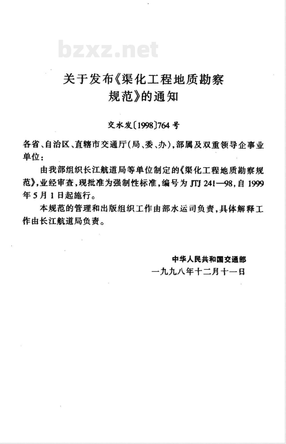 JTJ 241-1998 渠化工程地质勘察规范(附条文说明)