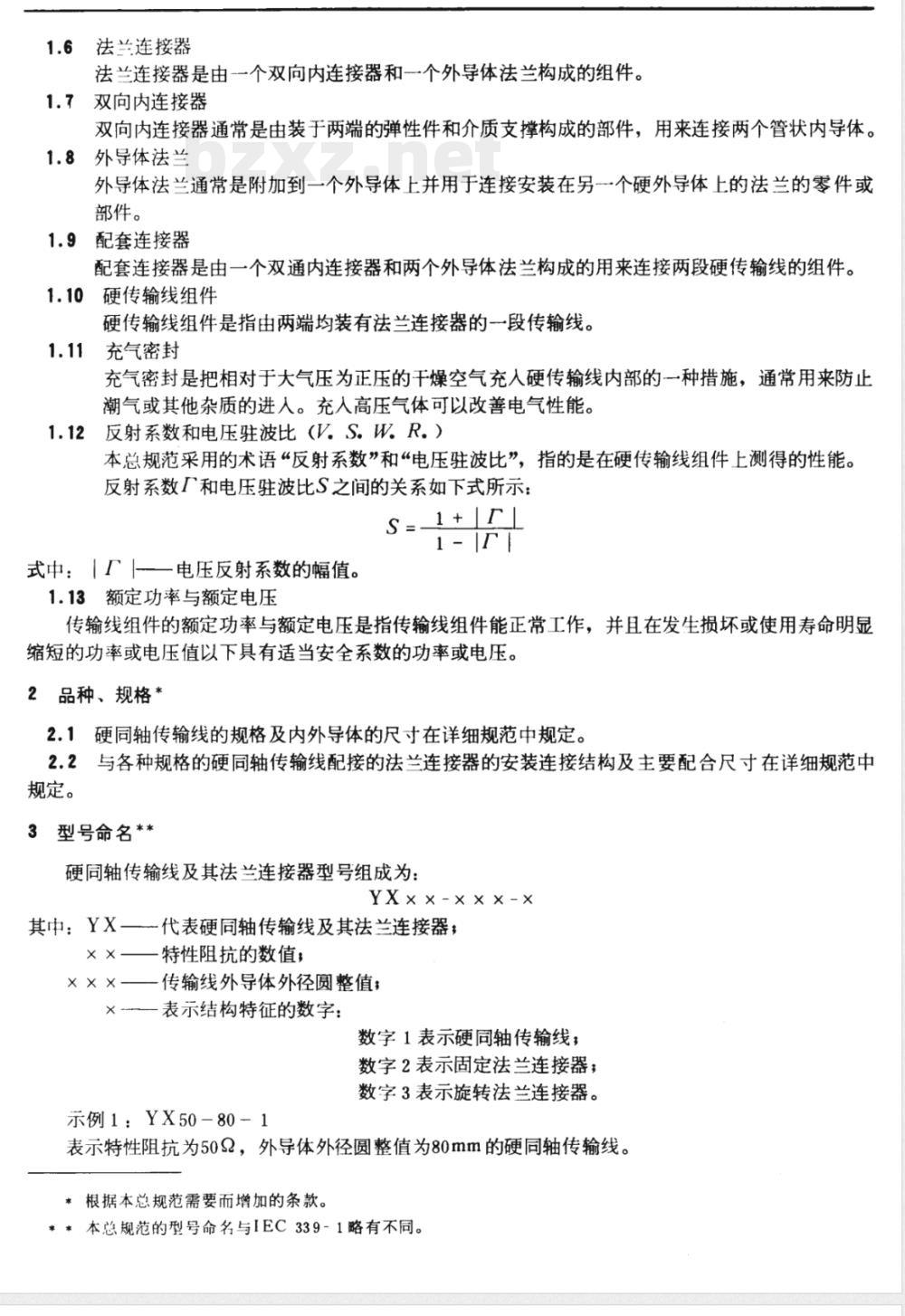 GB 6643-1986 通用硬同轴传输线及其法兰连接器总规范