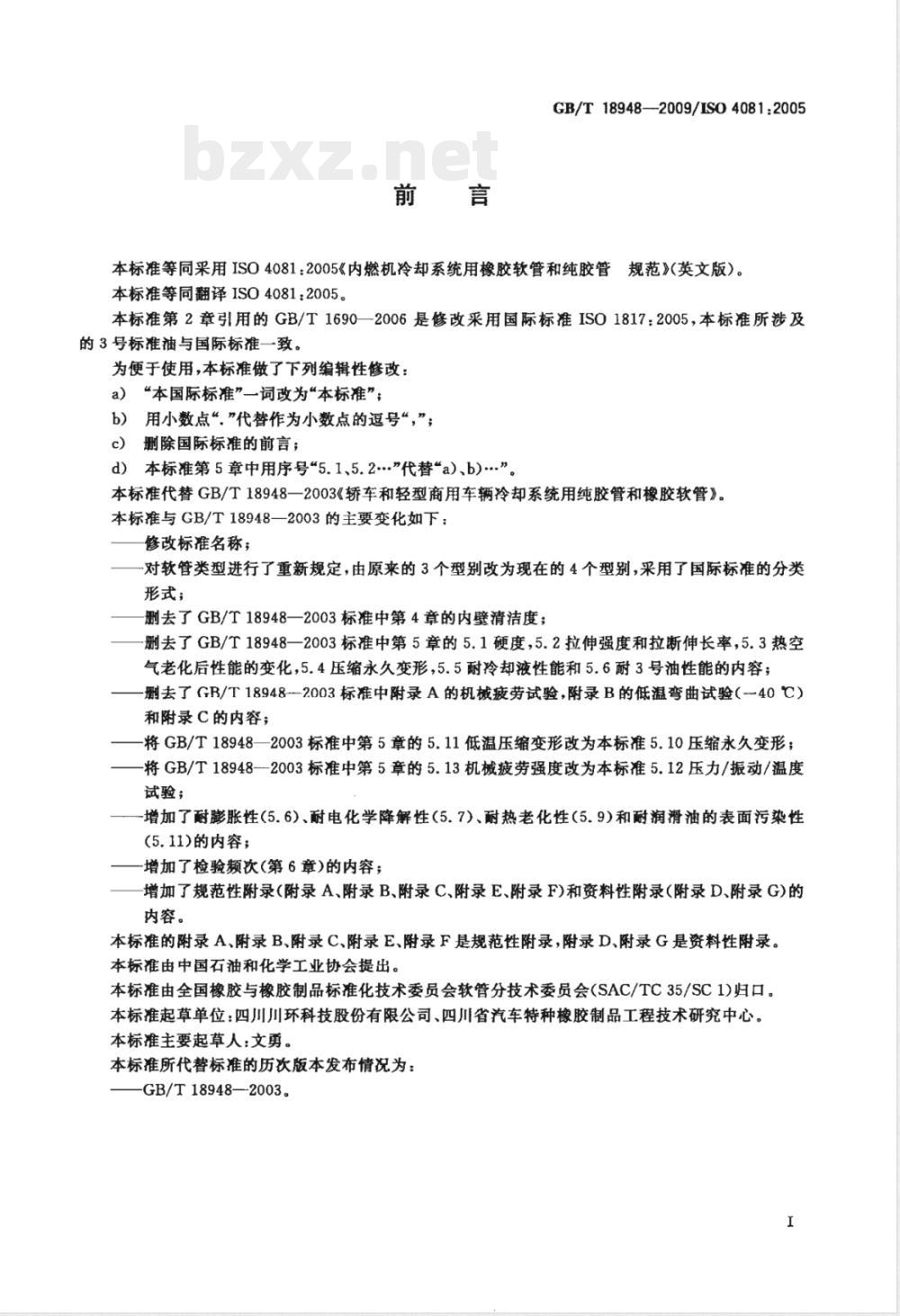 GB/T 18948-2009  内燃机冷却系统用橡胶软管和纯胶管 规范