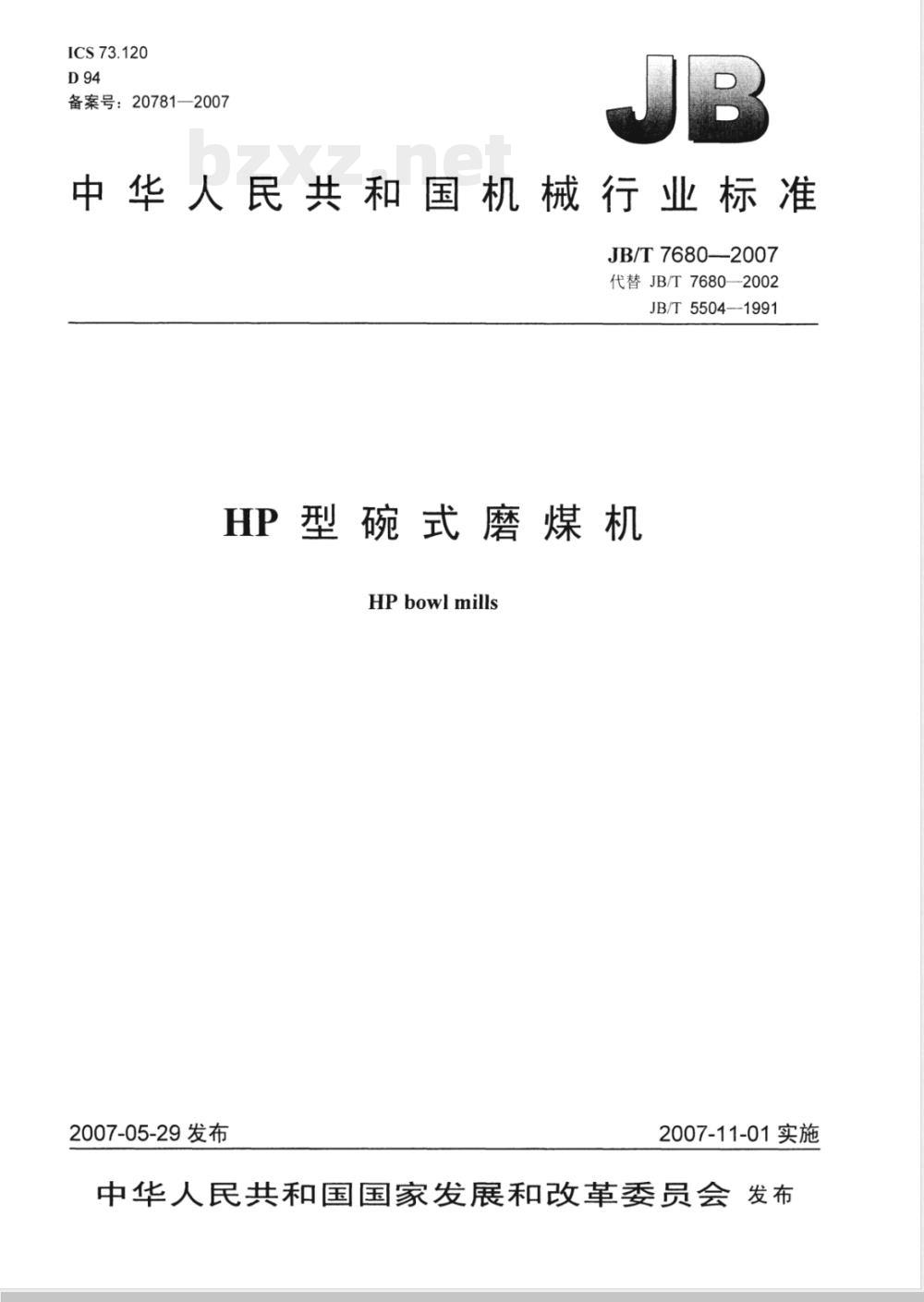 JB/T 7680-2007 HP型碗式磨煤机