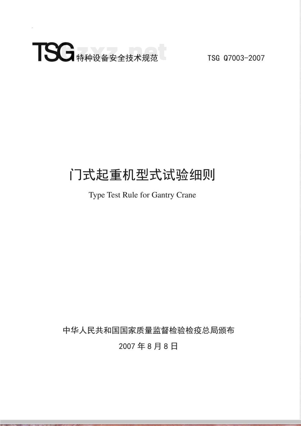 TSG Q7003-2007 门式起重机型式试验细则