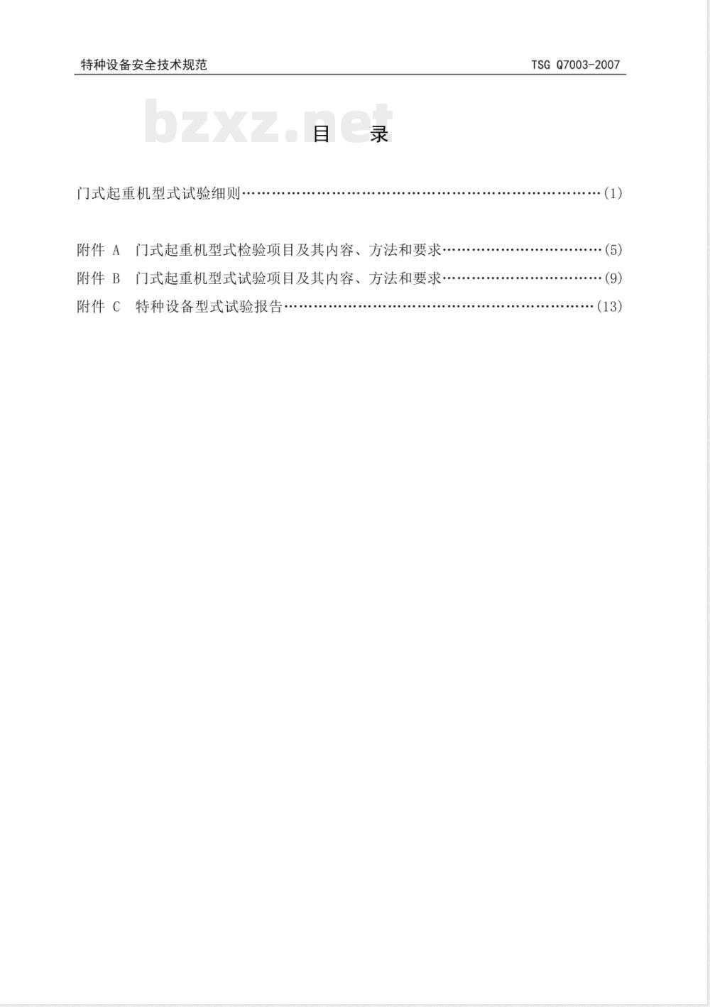 TSG Q7003-2007 门式起重机型式试验细则