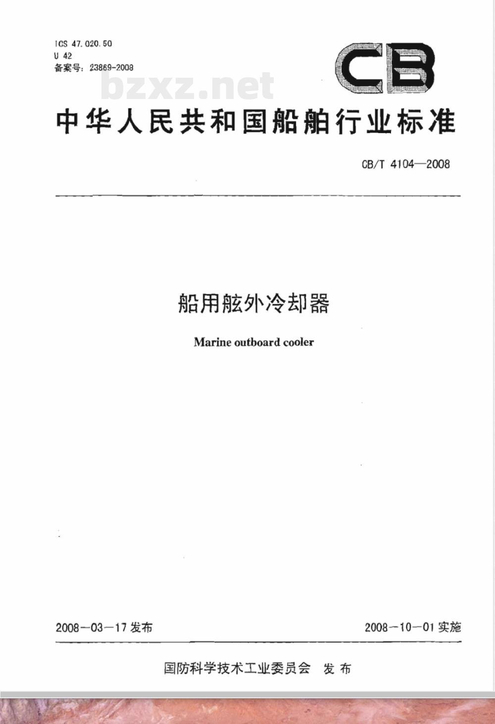 CB/T 4104-2008 船用舷外冷却器