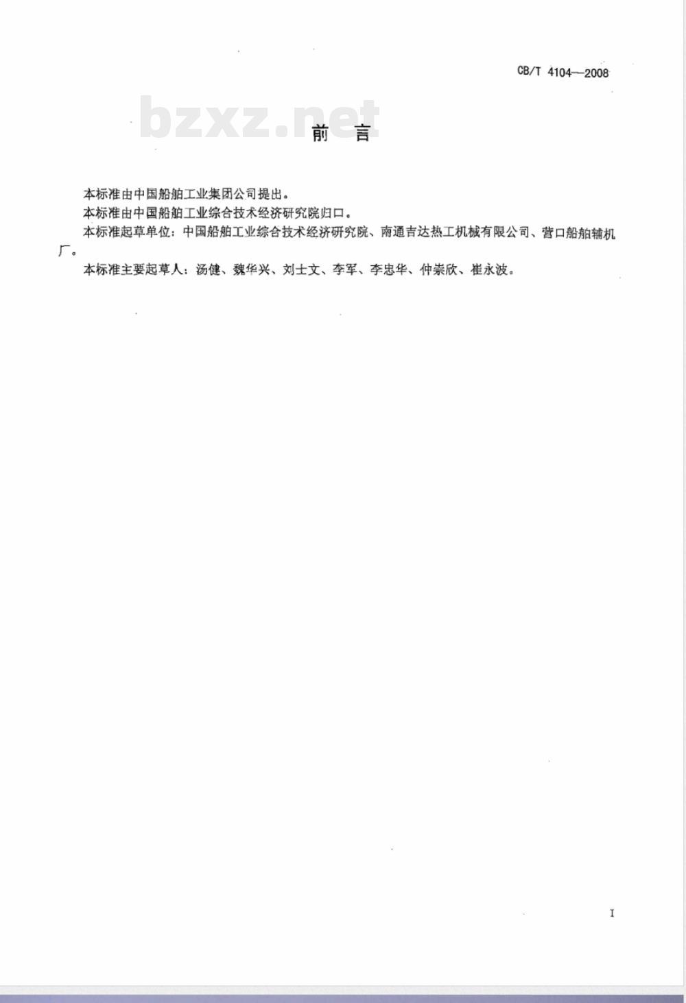 CB/T 4104-2008 船用舷外冷却器