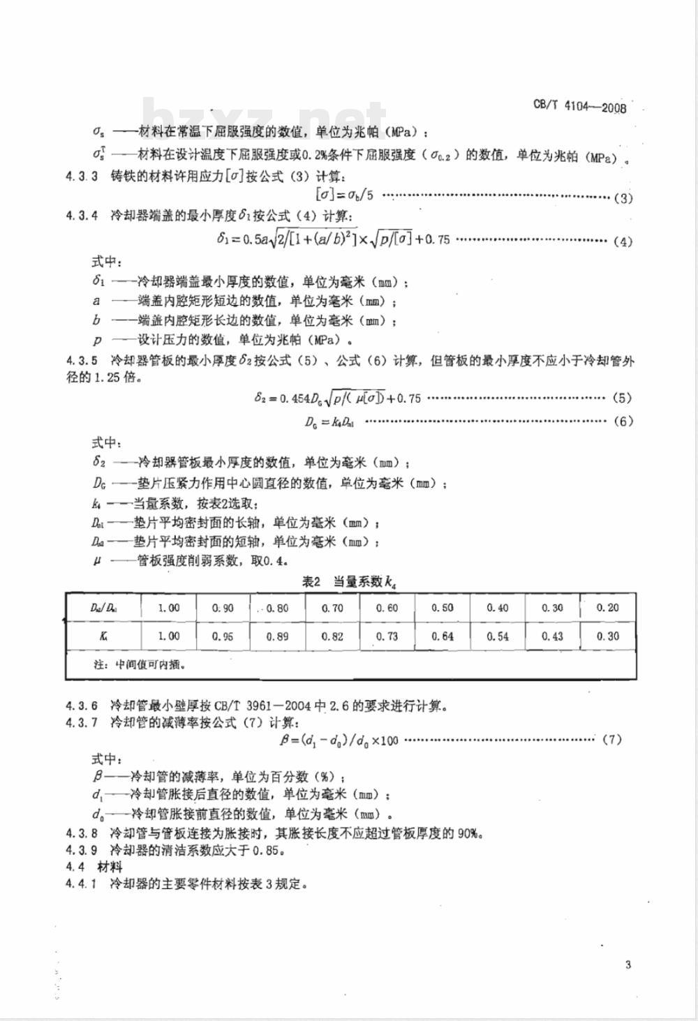 CB/T 4104-2008 船用舷外冷却器