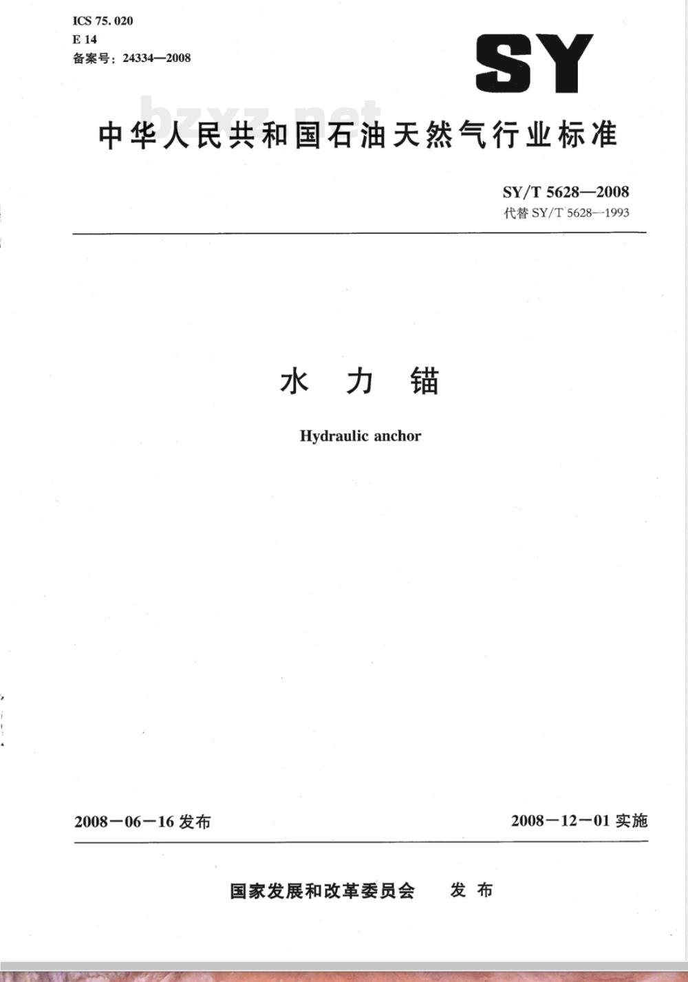 SY/T 5628-2008 水力锚