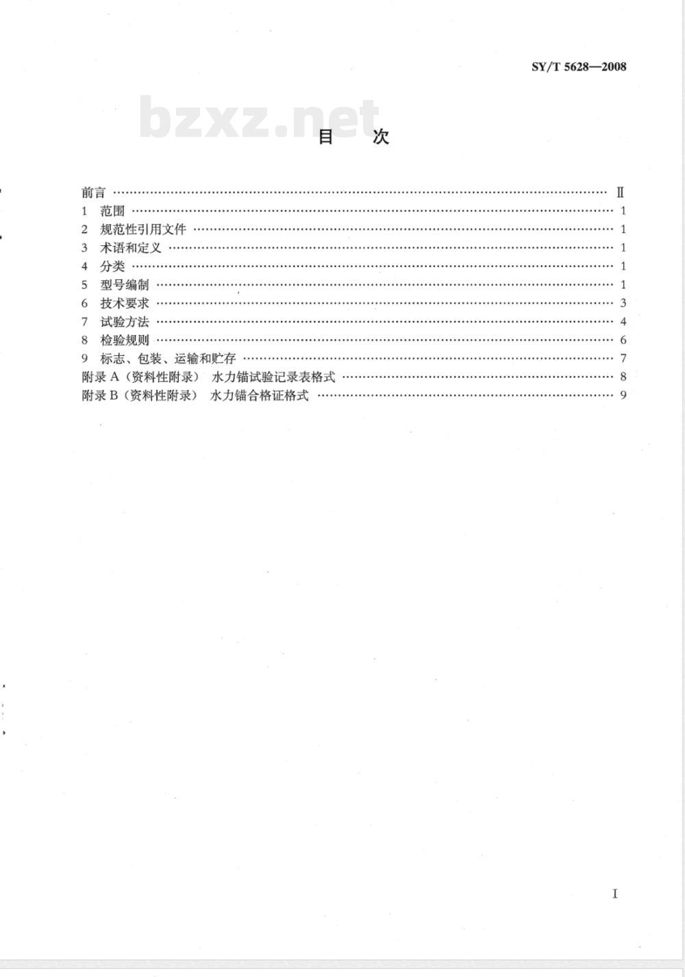 SY/T 5628-2008 水力锚