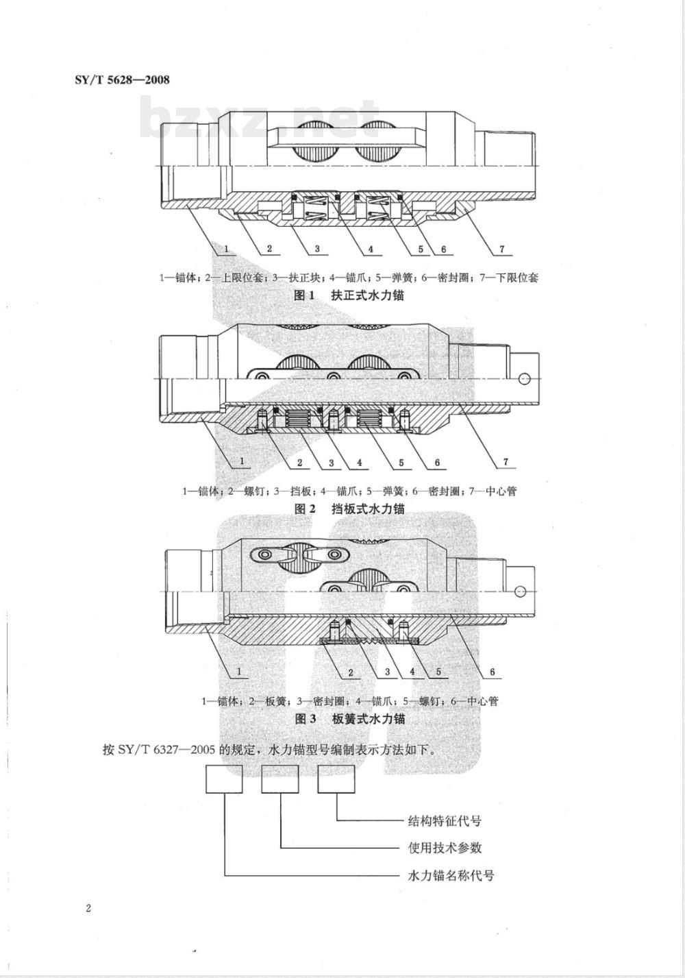 SY/T 5628-2008 水力锚