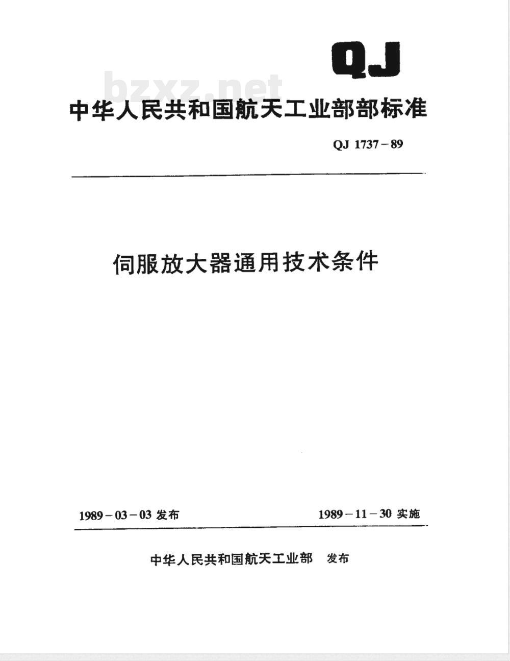 QJ 1737-1989 伺服放大器通用技术条件
