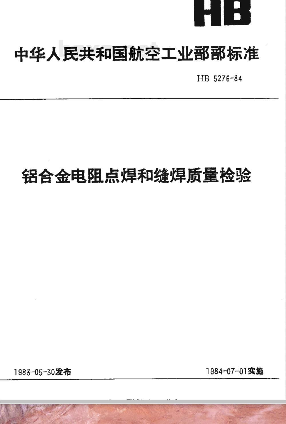 HB 5276-1984 铝合金电阻点焊和缝焊质量检验