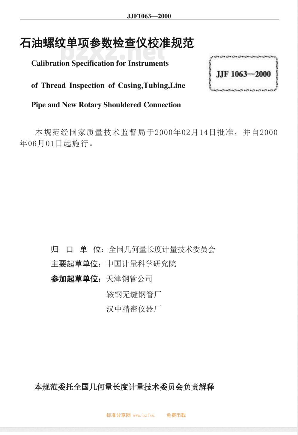 JJF 1063-2000 石油螺纹单项参数检查仪校准规范