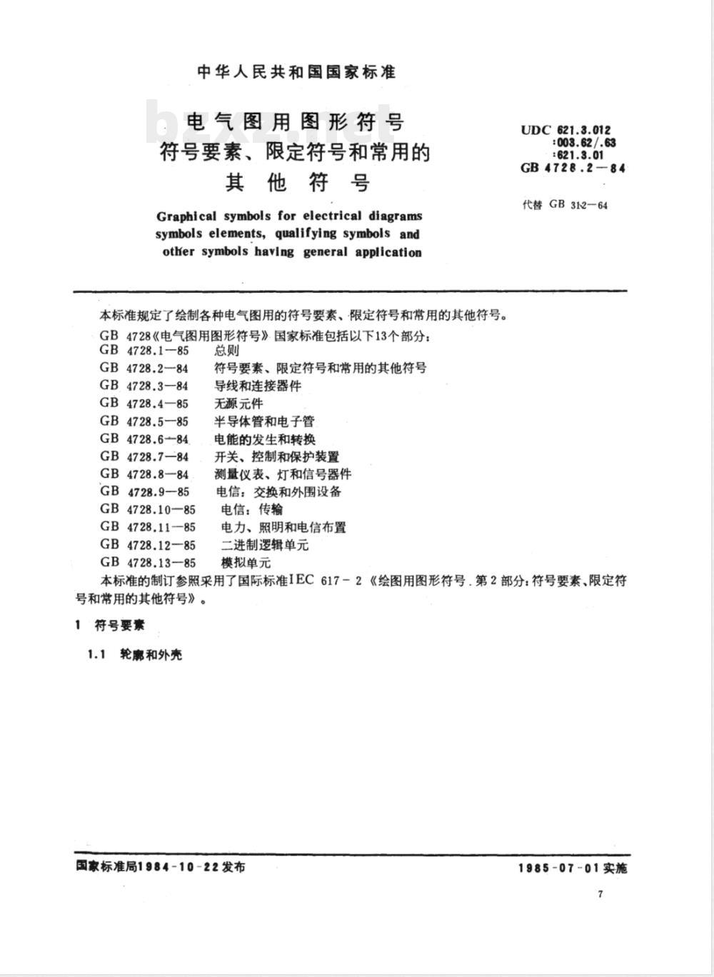 GB 4728.2-1984 电气图用图形符号 符号要素、限定符号和常用的其他符号