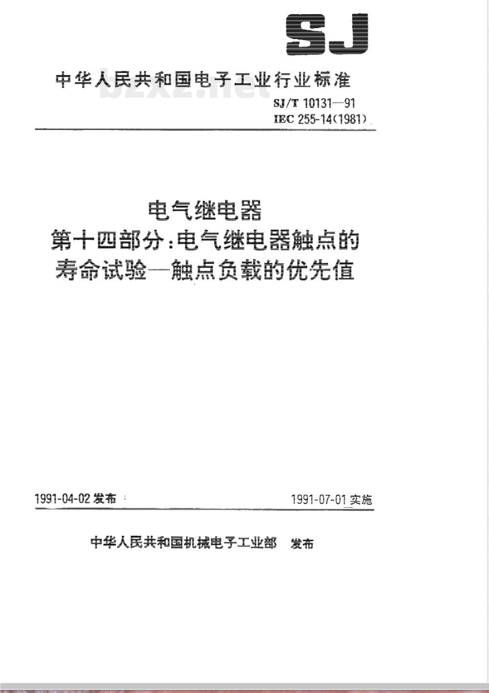 SJ/T 10131-1991 电气继电器 第十四部分：电气继电器触点的寿命试验－触点负载的优先值
