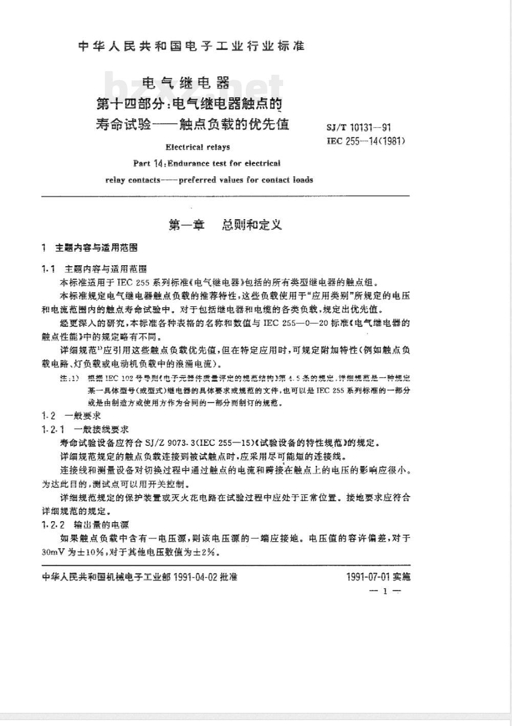 SJ/T 10131-1991 电气继电器 第十四部分：电气继电器触点的寿命试验－触点负载的优先值