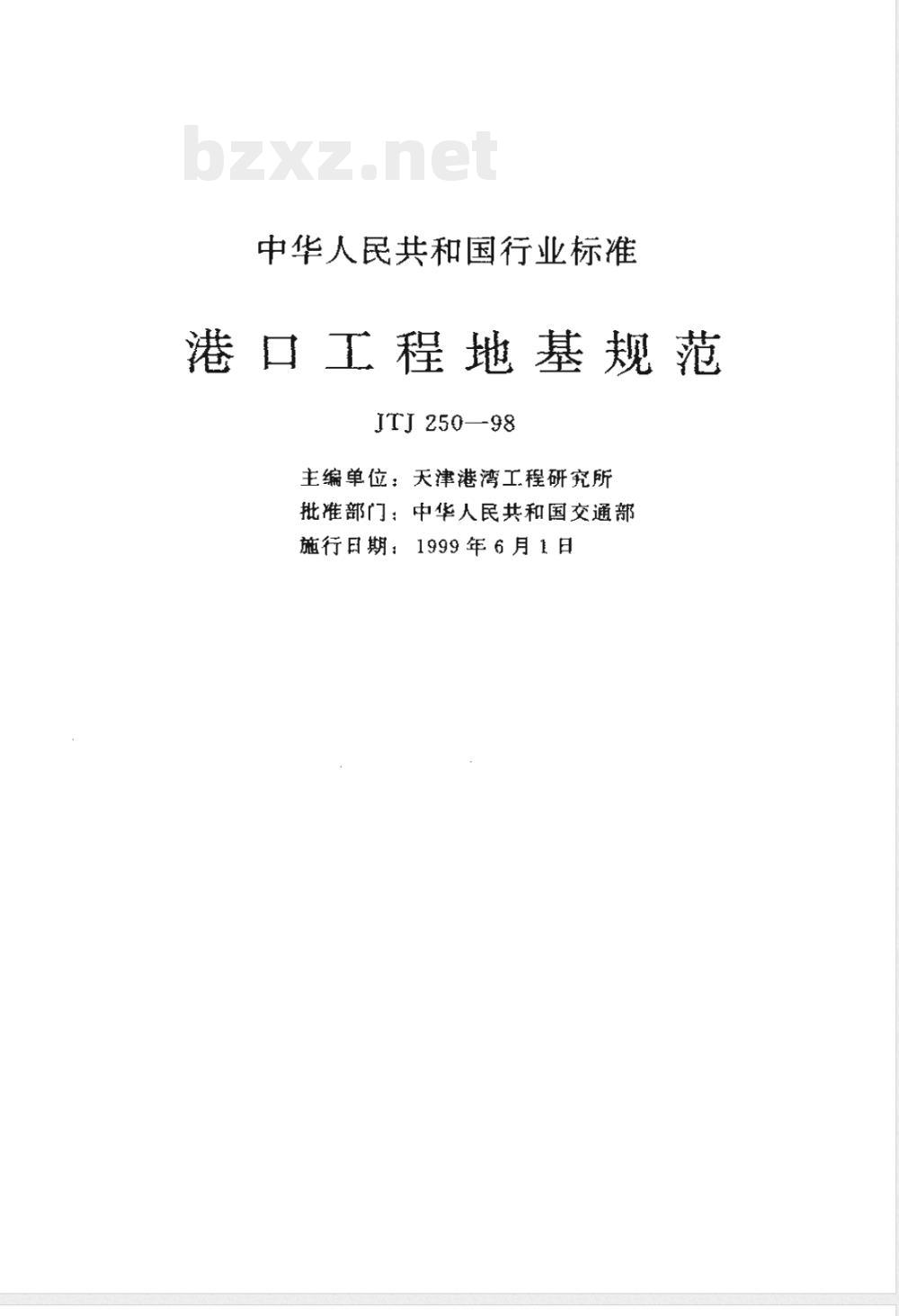 JTJ 250-1998 港口工程地基规范(附条文说明)
