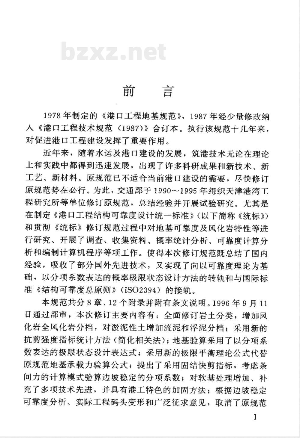 JTJ 250-1998 港口工程地基规范(附条文说明)