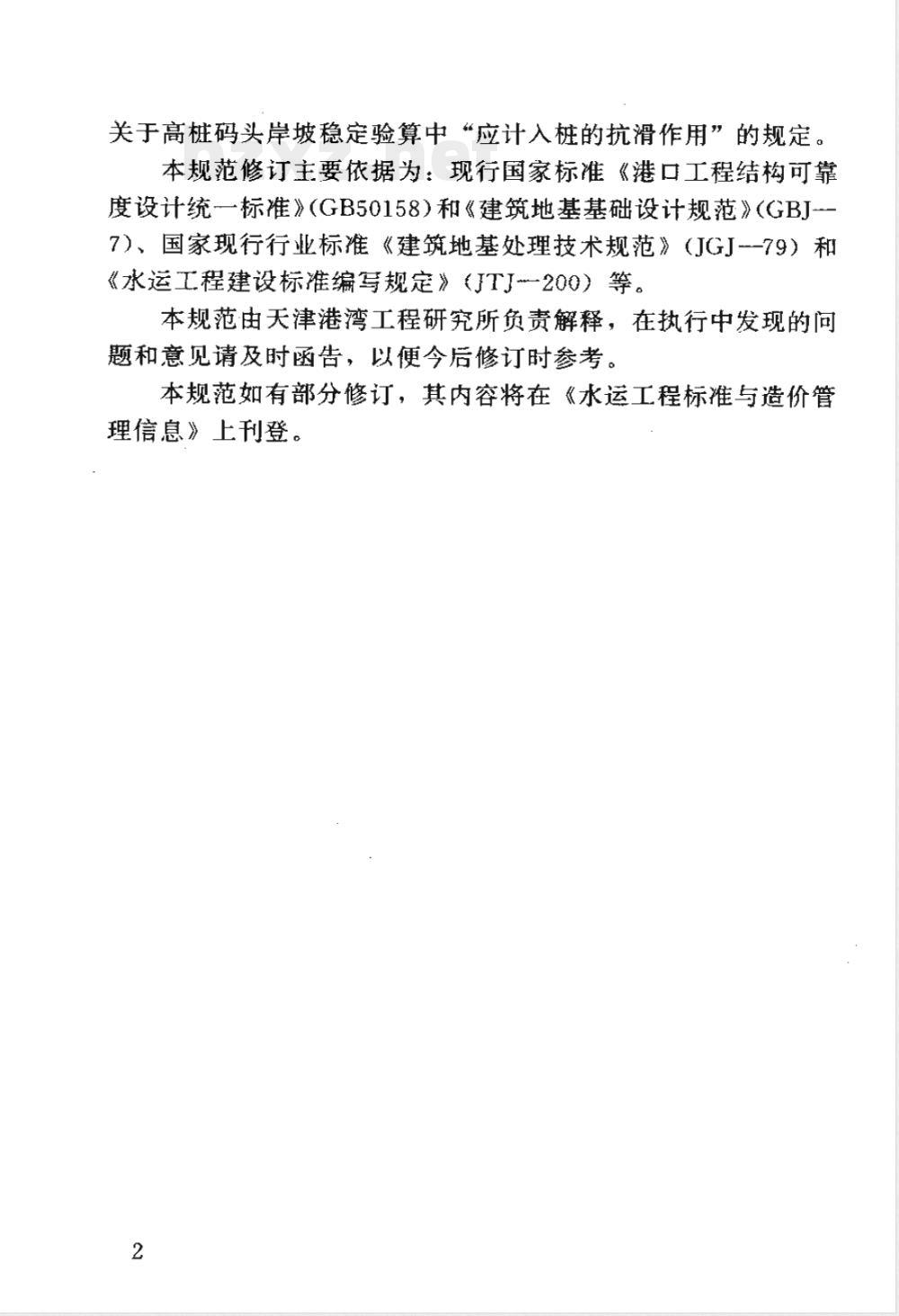 JTJ 250-1998 港口工程地基规范(附条文说明)
