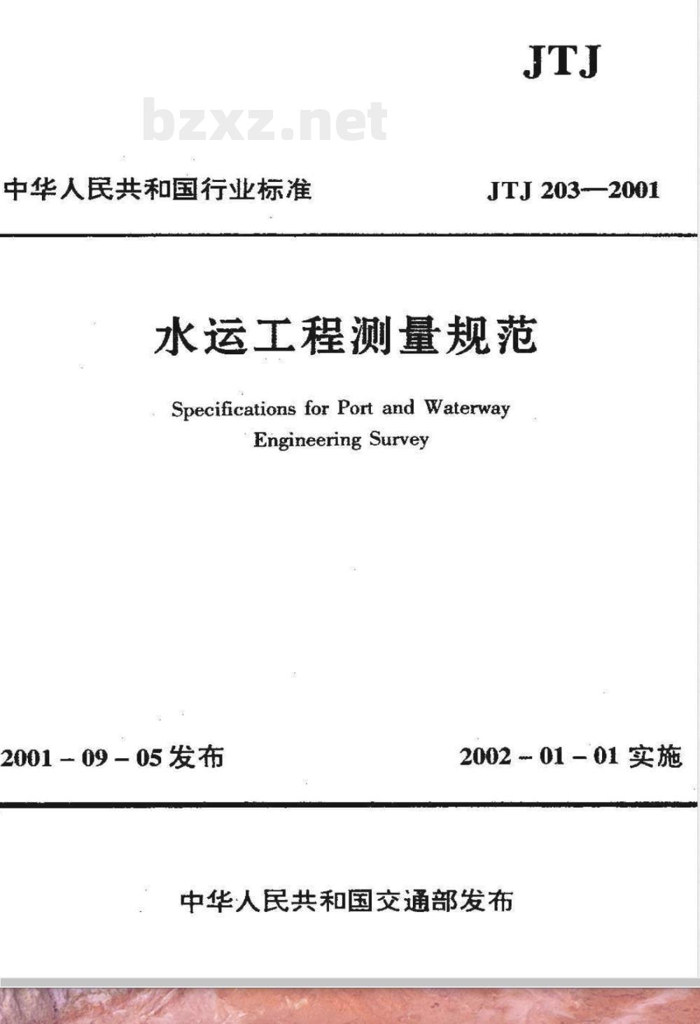 JTJ 203-2001 水运工程测量规范(附条文说明)