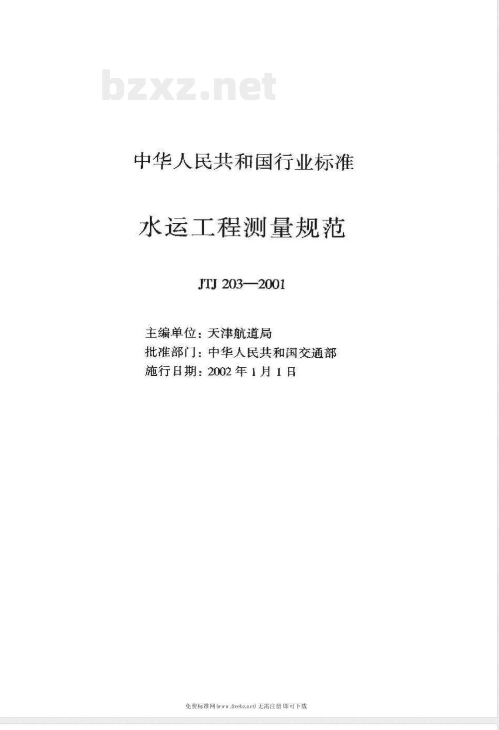 JTJ 203-2001 水运工程测量规范(附条文说明)