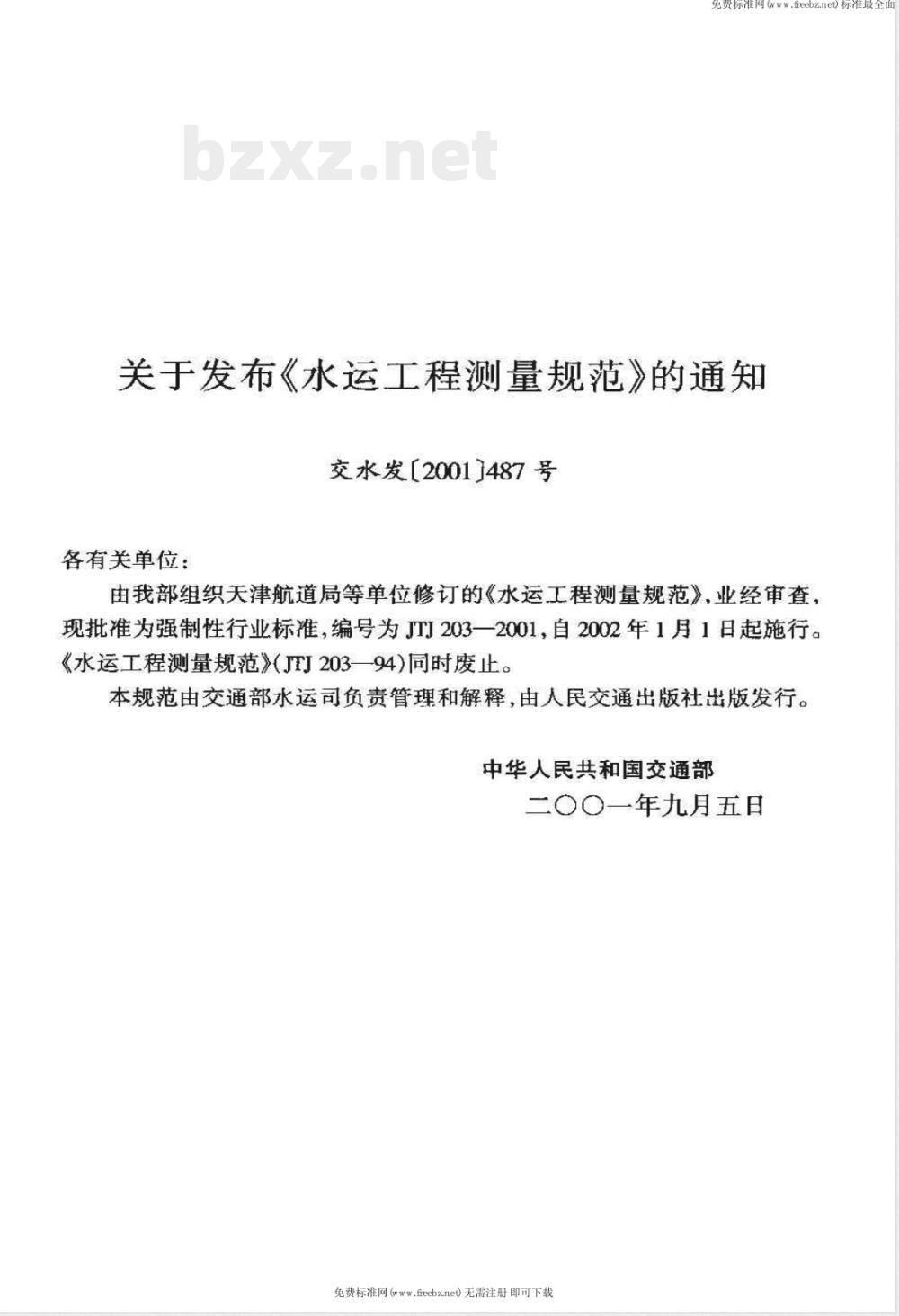 JTJ 203-2001 水运工程测量规范(附条文说明)